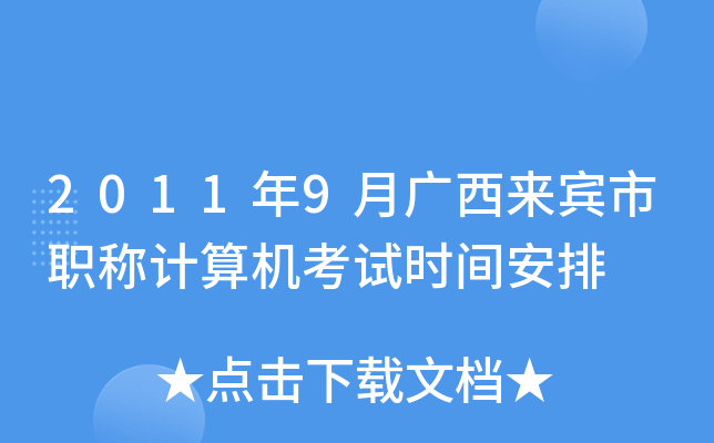 2011年9月广西来宾市职称计算机考试时间安排