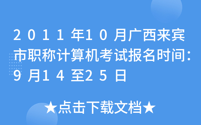 2011年10月广西来宾市职称计算机考试报名时间：9月14至25日