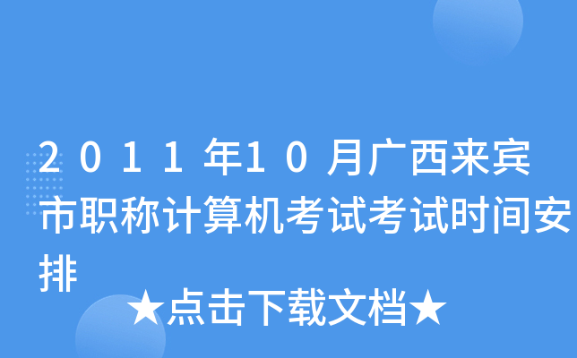 2011年10月广西来宾市职称计算机考试考试时间安排