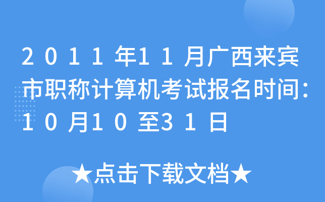 2011年11月广西来宾市职称计算机考试报名时间：10月10至31日