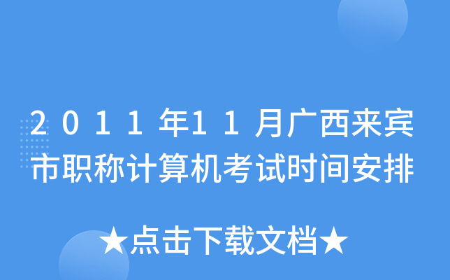 2011年11月广西来宾市职称计算机考试时间安排