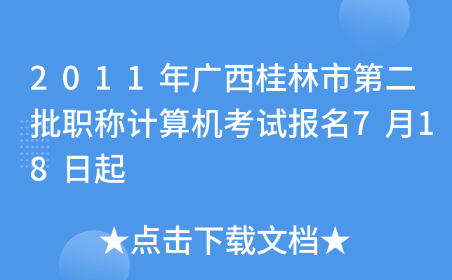 2011年广西桂林市第二批职称计算机考试报名7月18日起