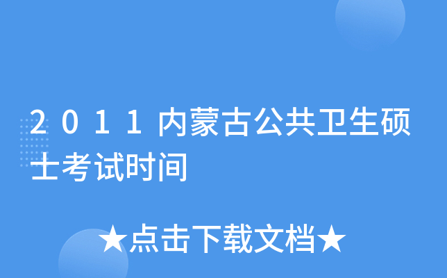 2011内蒙古公共卫生硕士考试时间