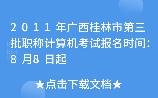 2011年广西桂林市第三批职称计算机考试报名时间：8月8日起