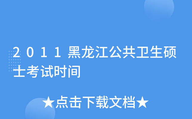 2011黑龙江公共卫生硕士考试时间