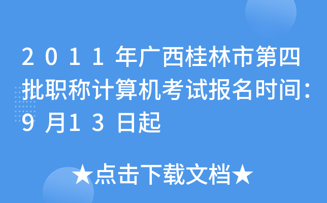 2011年广西桂林市第四批职称计算机考试报名时间：9月13日起