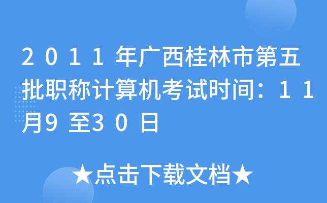 2011年广西桂林市第五批职称计算机考试时间：11月9至30日