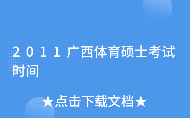 2011广西体育硕士考试时间