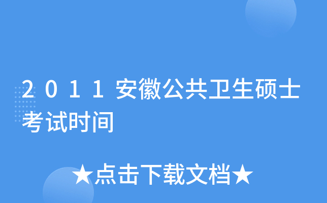 2011安徽公共卫生硕士考试时间