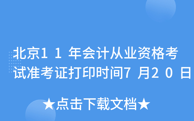 北京11年会计从业资格考试准考证打印时间7月20日