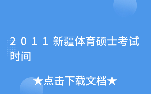 2011新疆体育硕士考试时间