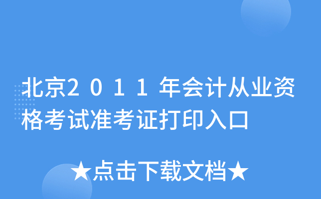 北京2011年会计从业资格考试准考证打印入口