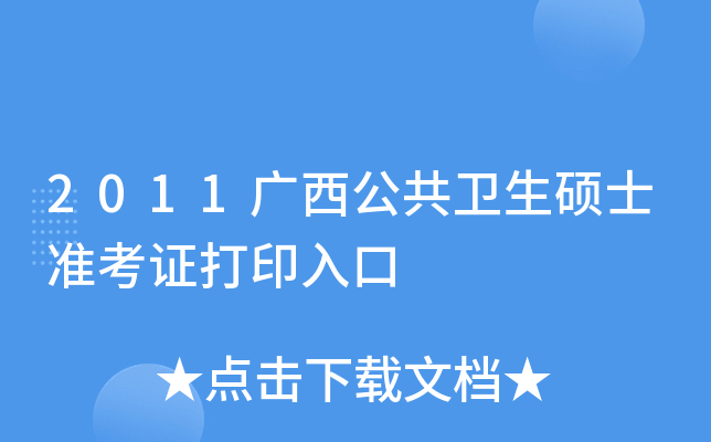 2011广西公共卫生硕士准考证打印入口