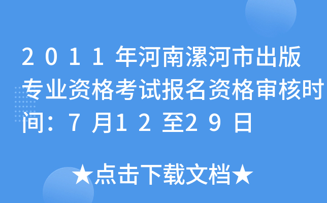 2011年河南漯河市出版专业资格考试报名资格审核时间：7月12至29日