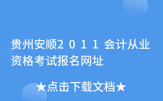 贵州安顺2011会计从业资格考试报名网址
