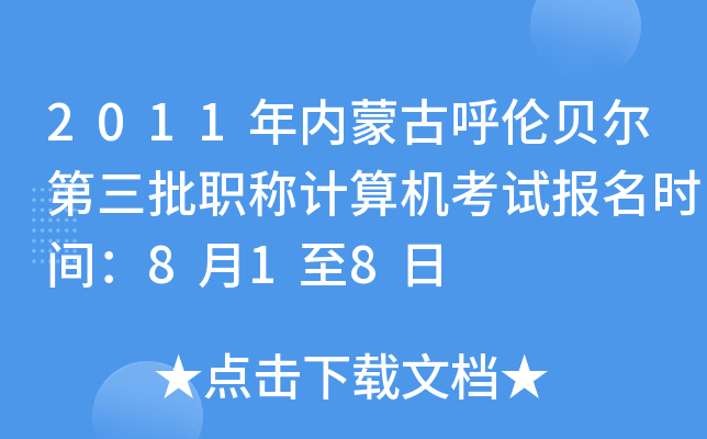 2011年内蒙古呼伦贝尔第三批职称计算机考试报名时间：8月1至8日