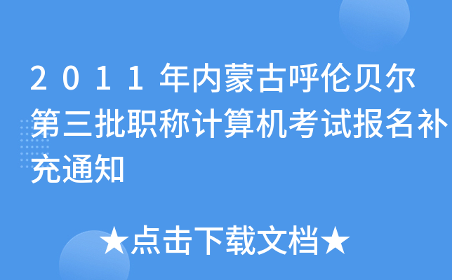 2011年内蒙古呼伦贝尔第三批职称计算机考试报名补充通知