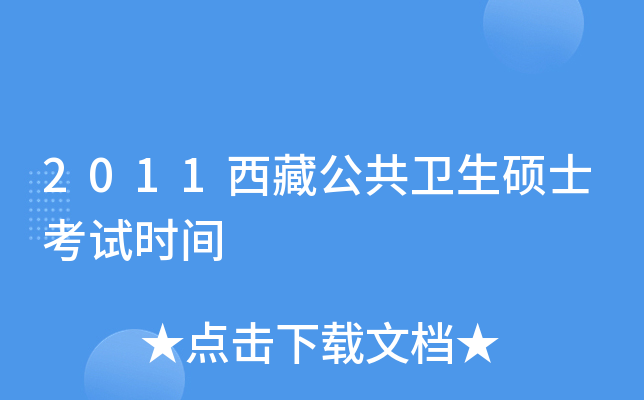 2011西藏公共卫生硕士考试时间