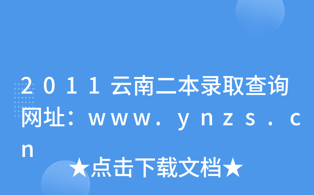 2011϶ȡԃW(wng)ַwww.ynzs.cn