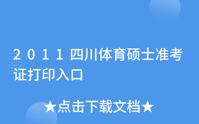 2011四川体育硕士准考证打印入口