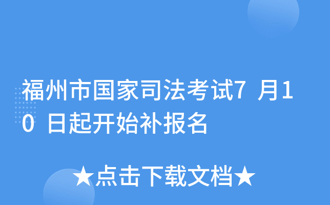 福州市国家司法考试7月10日起开始补报名
