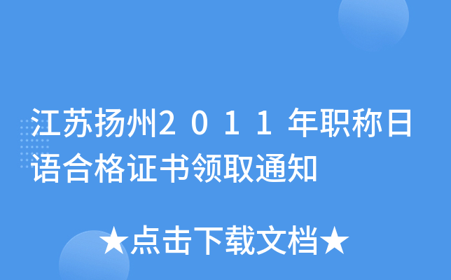江苏扬州2011年职称日语合格证书领取通知