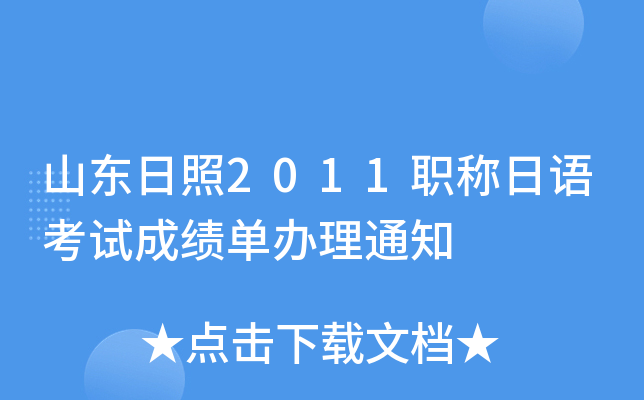 山东日照2011职称日语考试成绩单办理通知