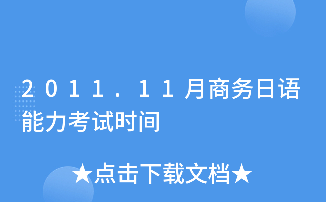 2011.11月商务日语能力考试时间