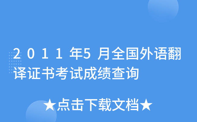 2011年5月全国外语翻译证书考试成绩查询