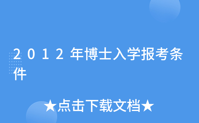 2012年博士入开云kaiyun(中国)报考条件