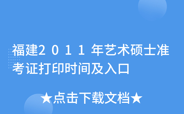 福建2011年艺术硕士准考证打印时间及入口