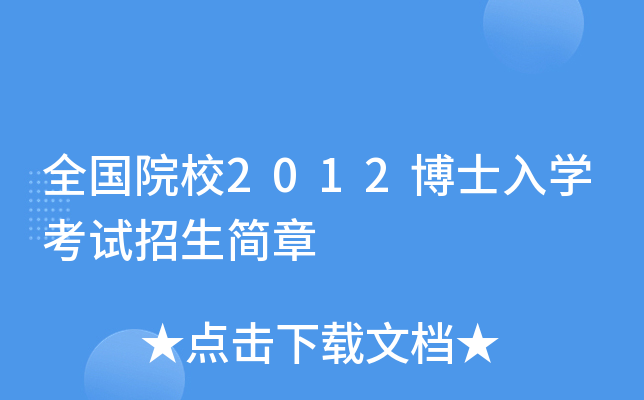 ȫԺУ2012ʿW(xu)ԇ