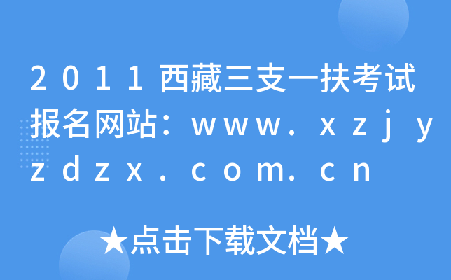 2011西藏三支一扶考试报名网站：www.xzjyzdzx.com.cn