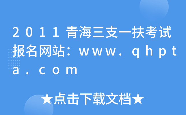 2011ຣ֧һԇ(bo)W(wng)վwww.qhpta.com