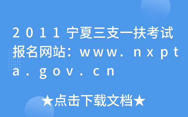 2011֧һԇ(bo)W(wng)վwww.nxpta.gov.cn