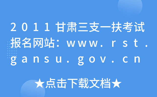 2011C֧һԇW(wng)վwww.rst.gansu.gov.cn