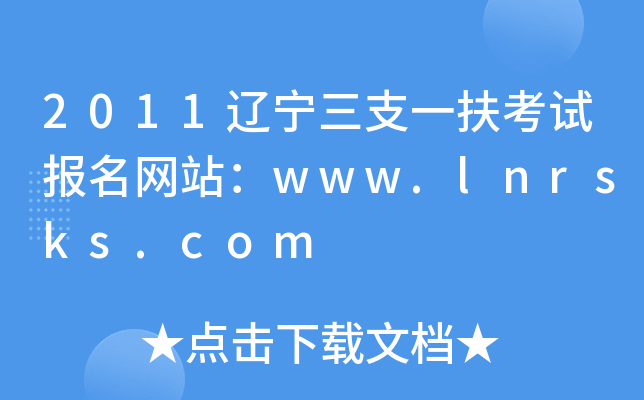 2011|֧һԇW(wng)վwww.lnrsks.com