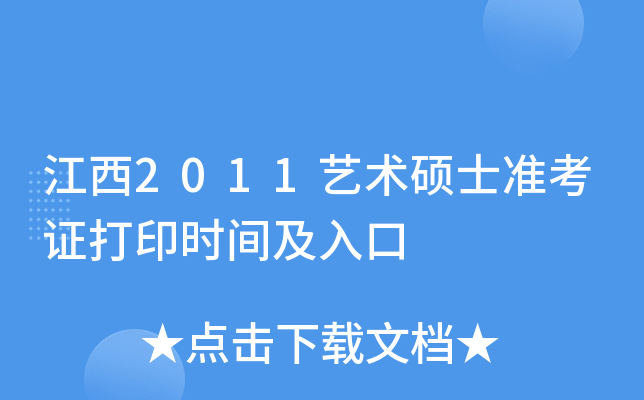 江西2011艺术硕士准考证打印时间及入口