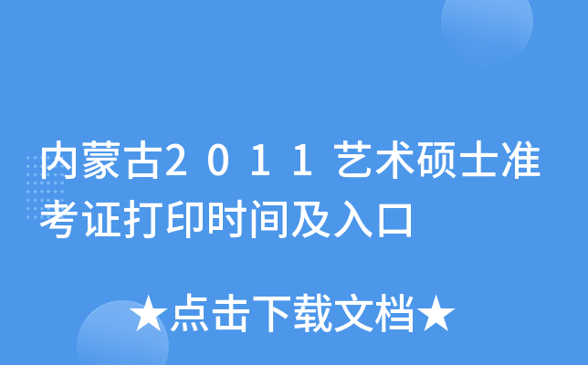 内蒙古2011艺术硕士准考证打印时间及入口
