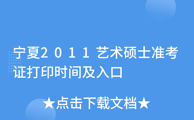 宁夏2011艺术硕士准考证打印时间及入口