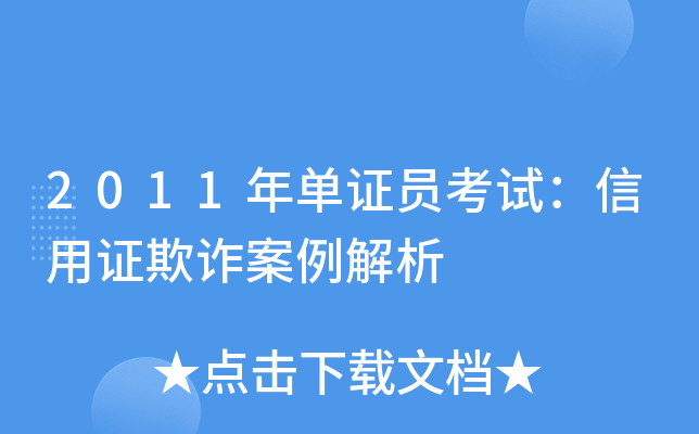 2011年单证员考试：信用证欺诈案例解析