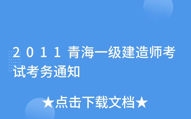 2011青海一级建造师考试考务通知