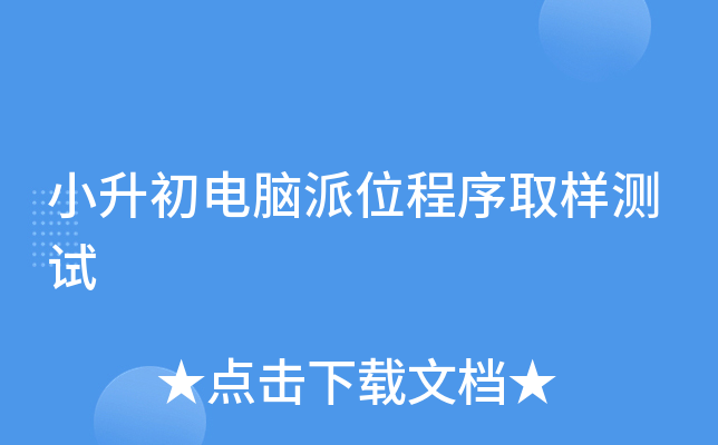 小升初电脑派位程序取样测试