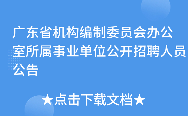 广东省机构编制委员会办公室所属事业单位公开招聘人员公告