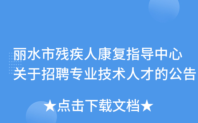 丽水市残疾人康复指导中心关于招聘专业技术人才的公告