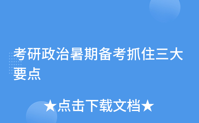 考研政治暑期备考抓住三大要点