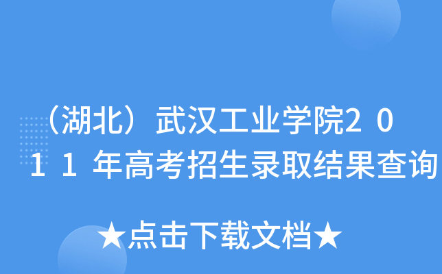 （湖北）武汉工业开云kaiyun(中国)院2011年高考招生录取结果查询
