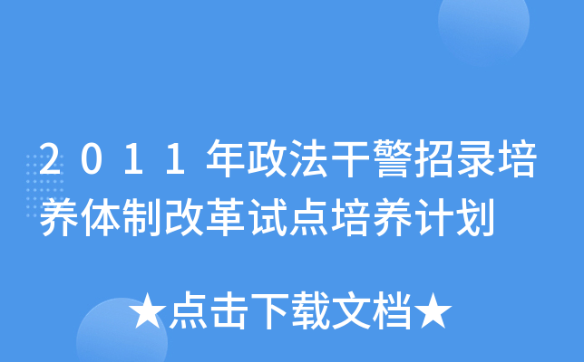 2011年政法干警招录培养体制改革试点培养计划