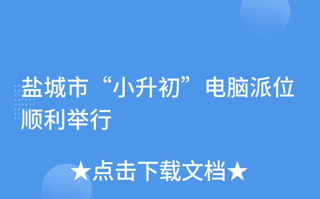 盐城市“小升初”电脑派位顺利举行