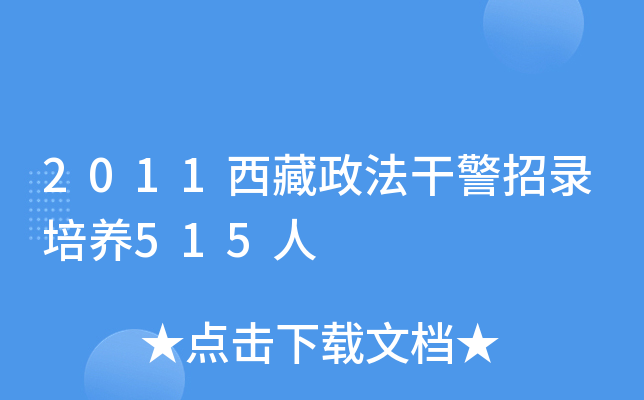 2011西藏政法干警招录培养515人